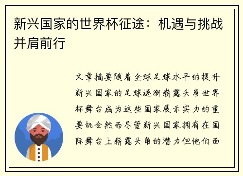 新兴国家的世界杯征途:机遇与挑战并肩前行 新兴国家的世界杯征途:机遇与挑战并肩前行