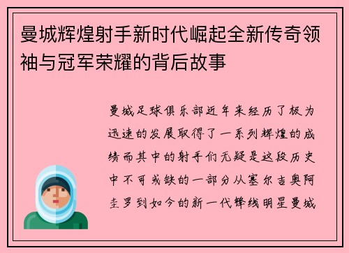曼城辉煌射手新时代崛起全新传奇领袖与冠军荣耀的背后故事