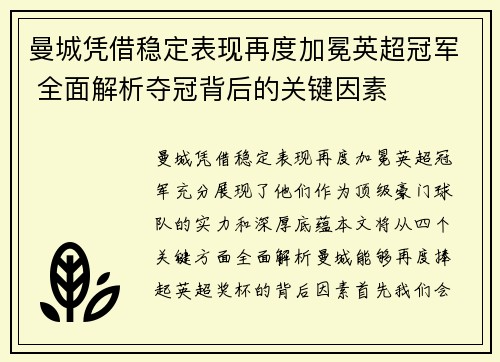 曼城凭借稳定表现再度加冕英超冠军 全面解析夺冠背后的关键因素