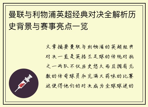 曼联与利物浦英超经典对决全解析历史背景与赛事亮点一览