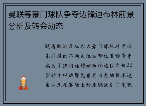 曼联等豪门球队争夺边锋迪布林前景分析及转会动态
