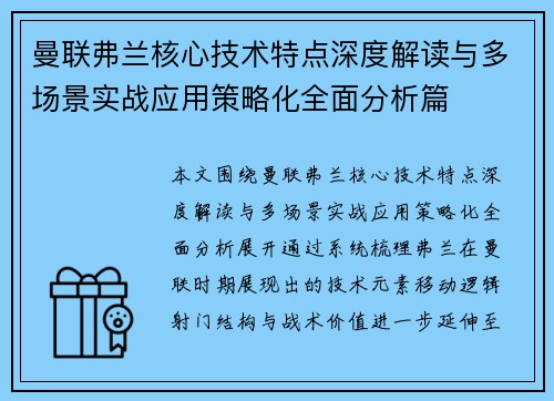 曼联弗兰核心技术特点深度解读与多场景实战应用策略化全面分析篇 曼联弗兰核心技术特点深度解读与多场景实战应用策略化全面分析篇