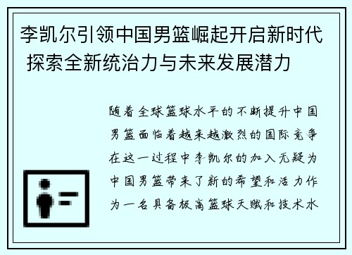 李凯尔引领中国男篮崛起开启新时代 探索全新统治力与未来发展潜力