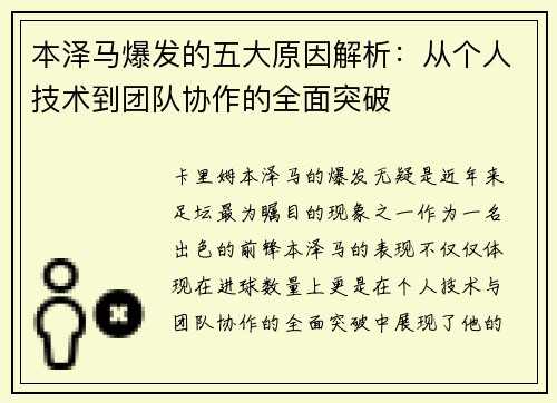 本泽马爆发的五大原因解析：从个人技术到团队协作的全面突破