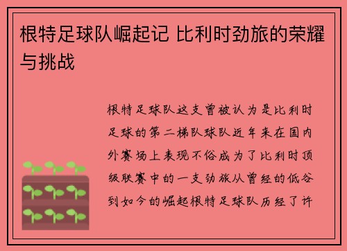 根特足球队崛起记 比利时劲旅的荣耀与挑战