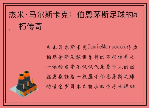 杰米·马尔斯卡克：伯恩茅斯足球的不朽传奇