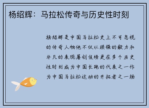 杨绍辉:马拉松传奇与历史性时刻 杨绍辉:马拉松传奇与历史性时刻