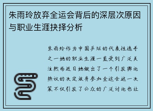 朱雨玲放弃全运会背后的深层次原因与职业生涯抉择分析 朱雨玲放弃全运会背后的深层次原因与职业生涯抉择分析
