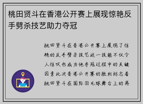 桃田贤斗在香港公开赛上展现惊艳反手劈杀技艺助力夺冠