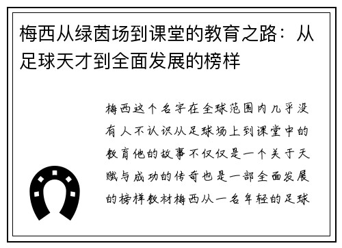 梅西从绿茵场到课堂的教育之路：从足球天才到全面发展的榜样