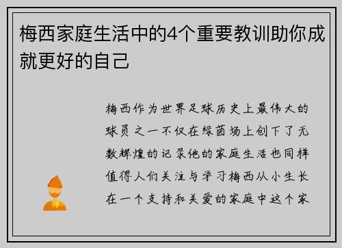 梅西家庭生活中的4个重要教训助你成就更好的自己