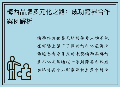 梅西品牌多元化之路：成功跨界合作案例解析