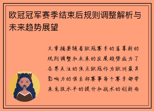 欧冠冠军赛季结束后规则调整解析与未来趋势展望