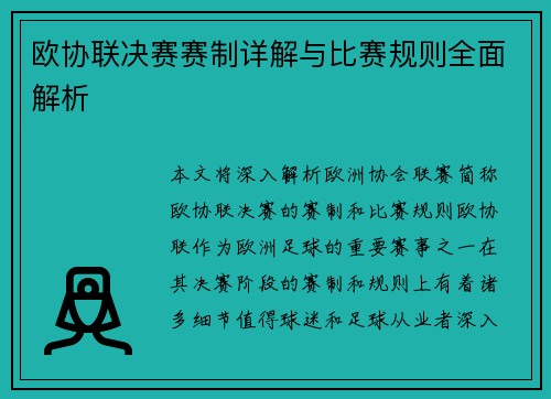 欧协联决赛赛制详解与比赛规则全面解析