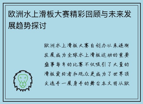 欧洲水上滑板大赛精彩回顾与未来发展趋势探讨