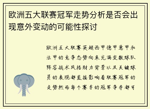 欧洲五大联赛冠军走势分析是否会出现意外变动的可能性探讨 欧洲五大联赛冠军走势分析是否会出现意外变动的可能性探讨