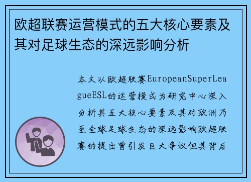 欧超联赛运营模式的五大核心要素及其对足球生态的深远影响分析