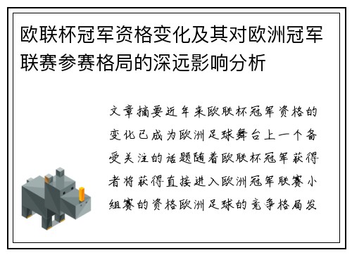 欧联杯冠军资格变化及其对欧洲冠军联赛参赛格局的深远影响分析