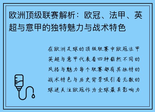 欧洲顶级联赛解析：欧冠、法甲、英超与意甲的独特魅力与战术特色