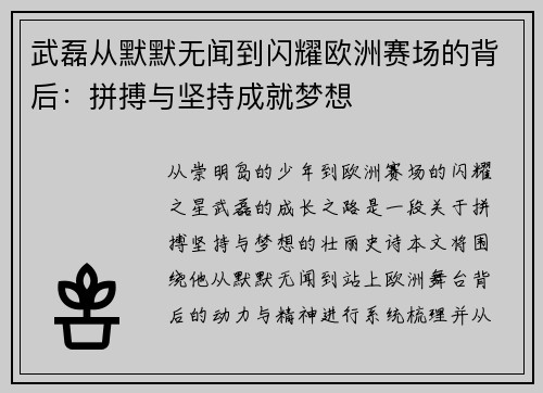 武磊从默默无闻到闪耀欧洲赛场的背后：拼搏与坚持成就梦想