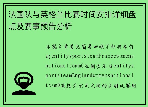 法国队与英格兰比赛时间安排详细盘点及赛事预告分析