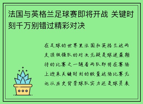 法国与英格兰足球赛即将开战 关键时刻千万别错过精彩对决