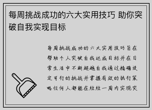 每周挑战成功的六大实用技巧 助你突破自我实现目标 每周挑战成功的六大实用技巧 助你突破自我实现目标