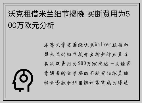 沃克租借米兰细节揭晓 买断费用为500万欧元分析