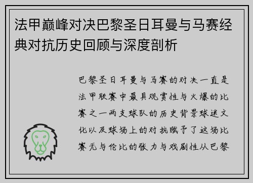 法甲巅峰对决巴黎圣日耳曼与马赛经典对抗历史回顾与深度剖析