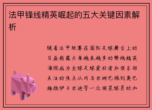 法甲锋线精英崛起的五大关键因素解析
