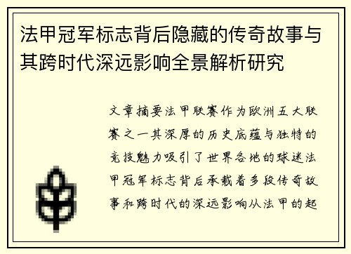法甲冠军标志背后隐藏的传奇故事与其跨时代深远影响全景解析研究