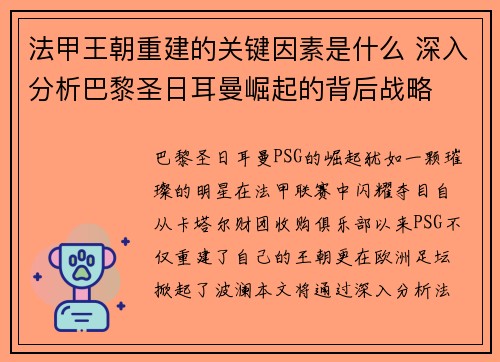 法甲王朝重建的关键因素是什么 深入分析巴黎圣日耳曼崛起的背后战略 法甲王朝重建的关键因素是什么 深入分析巴黎圣日耳曼崛起的背后战略