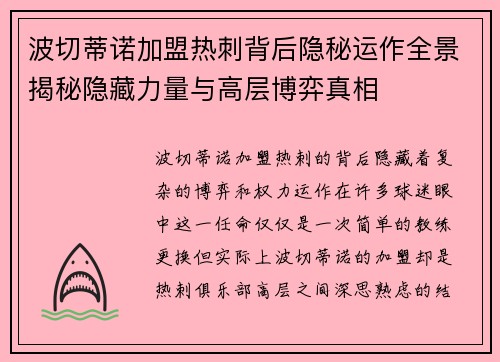 波切蒂诺加盟热刺背后隐秘运作全景揭秘隐藏力量与高层博弈真相