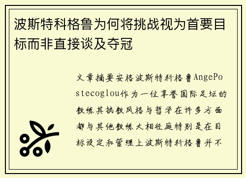 波斯特科格鲁为何将挑战视为首要目标而非直接谈及夺冠