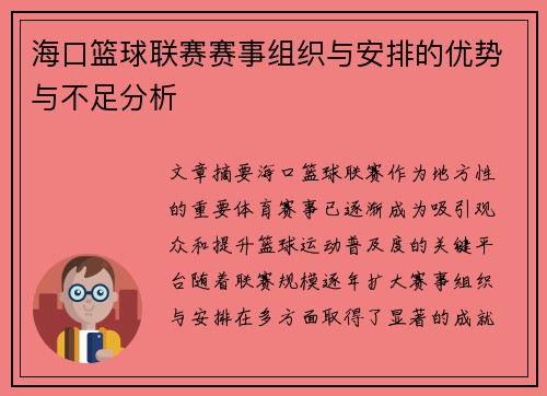 海口篮球联赛赛事组织与安排的优势与不足分析