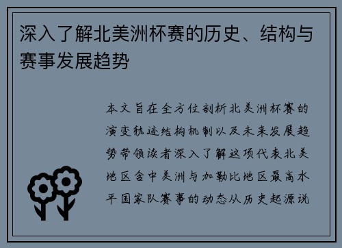 深入了解北美洲杯赛的历史、结构与赛事发展趋势 深入了解北美洲杯赛的历史、结构与赛事发展趋势