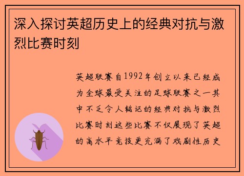 深入探讨英超历史上的经典对抗与激烈比赛时刻