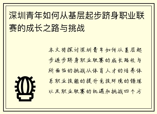 深圳青年如何从基层起步跻身职业联赛的成长之路与挑战