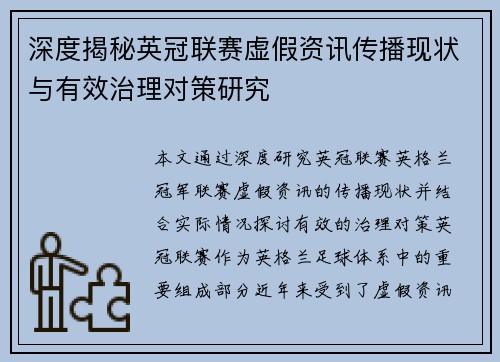 深度揭秘英冠联赛虚假资讯传播现状与有效治理对策研究