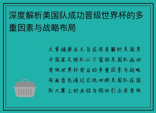 深度解析美国队成功晋级世界杯的多重因素与战略布局