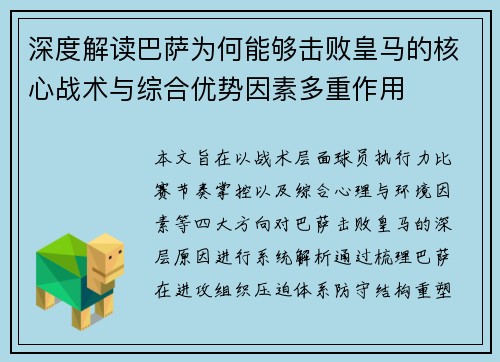 深度解读巴萨为何能够击败皇马的核心战术与综合优势因素多重作用