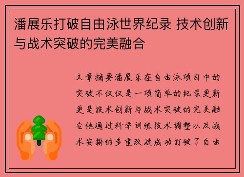 潘展乐打破自由泳世界纪录 技术创新与战术突破的完美融合 潘展乐打破自由泳世界纪录 技术创新与战术突破的完美融合