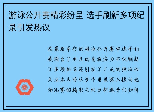 游泳公开赛精彩纷呈 选手刷新多项纪录引发热议