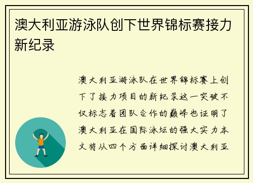 澳大利亚游泳队创下世界锦标赛接力新纪录