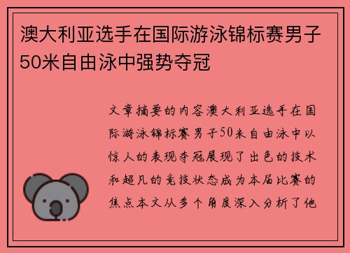 澳大利亚选手在国际游泳锦标赛男子50米自由泳中强势夺冠