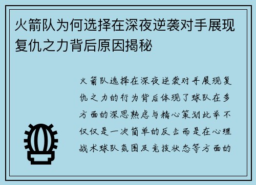 火箭队为何选择在深夜逆袭对手展现复仇之力背后原因揭秘