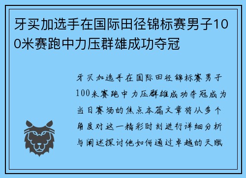 牙买加选手在国际田径锦标赛男子100米赛跑中力压群雄成功夺冠