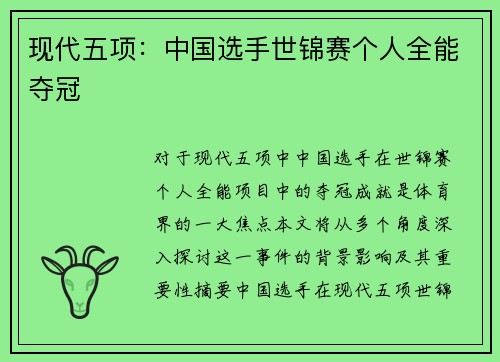 现代五项：中国选手世锦赛个人全能夺冠